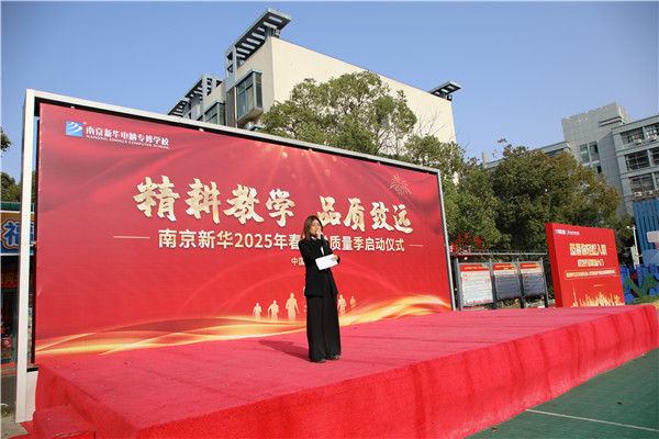 南京新华电脑学校启动2025春教学质量季：精耕教学铸就品质教育新标杆