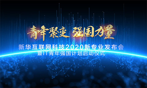 中国社会福利基金理事长祝新华互联网科技大会圆满成功