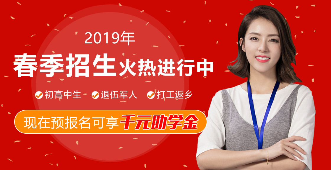 2019春季招生火热报名