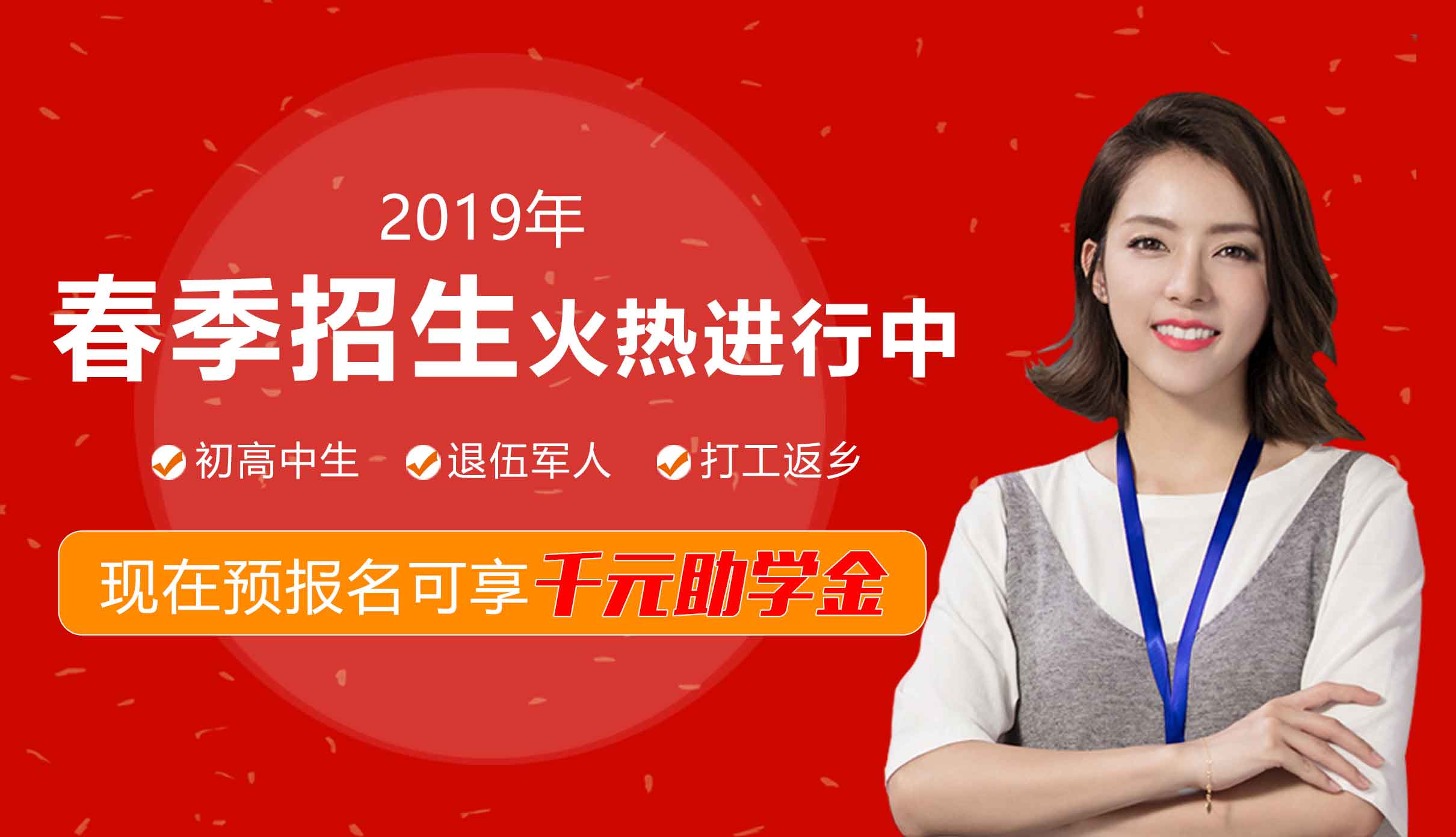 2019春季招生火热报名