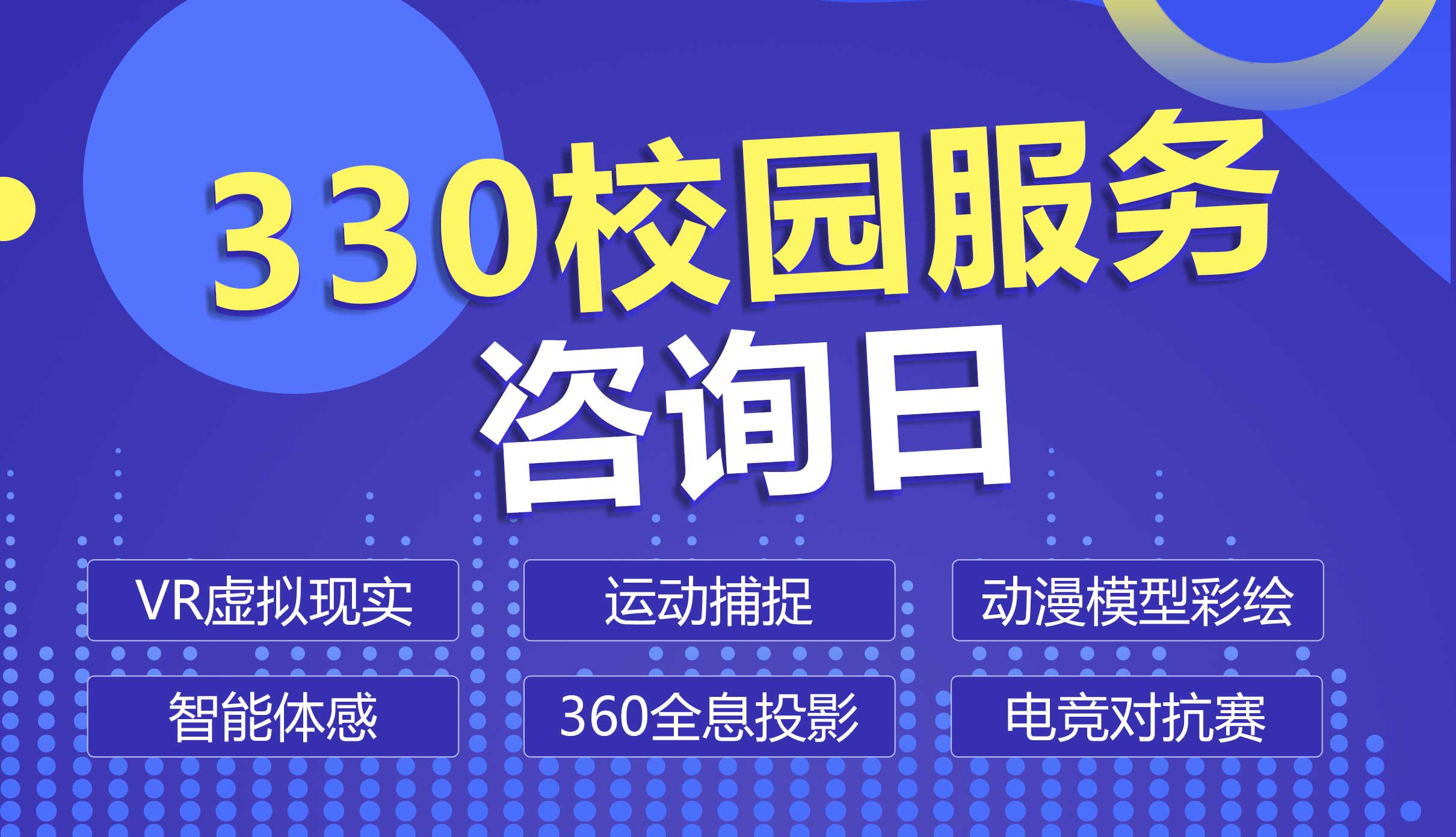 330校园咨询日