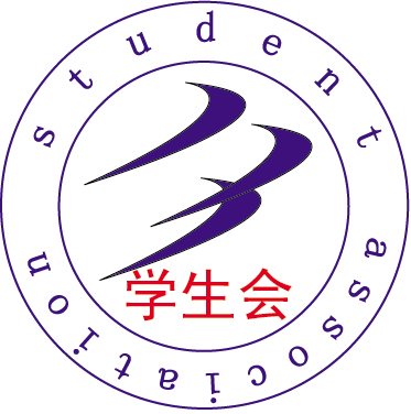 学院学生会