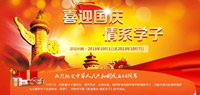 喜迎国庆 情系学子