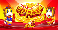 迎金马 贺新年 南京新华电脑祝福到