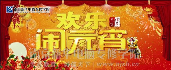 春节的脚步渐行渐远,相别一个多月的同学们终于又聚在一起。在我国传统的元宵佳节即将来临之际,为了丰富全院师生的课余生活,加深同学们之间的感情,迎接新的学期,庆祝元宵节,宏扬传统文化,营造热烈、喜庆、祥和的节日气氛,南京新华电脑专修学院颂情打造以“龙马精神遍校园,团团圆圆过大年”为主题的2014年元宵节趣味游园活动。 南京新华2014年元宵节趣味游园