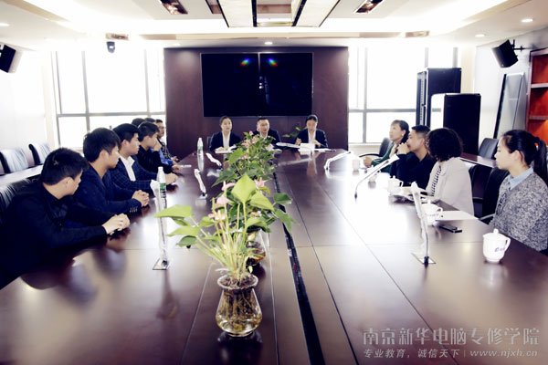南京新华电脑专修学院一行师生与企业领导进行了简短的交流会