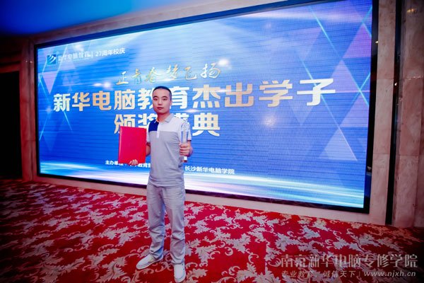 新华电脑教育“杰出学子”获奖就业之星王超想