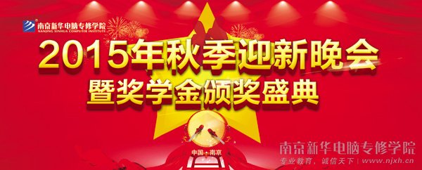 南京新华电脑专修学院2015年秋季迎新晚会暨奖学金颁奖盛典Loading......