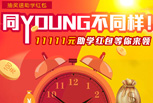 ͬYoungͬ˫ʮһ111111Ԫѧ