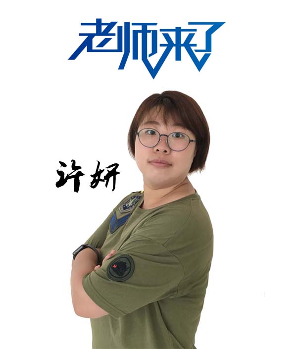 老师来了