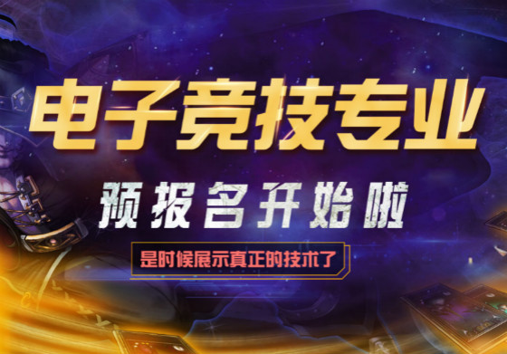 电子竞技专业