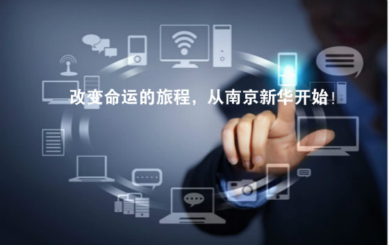南京新华电脑专修学院