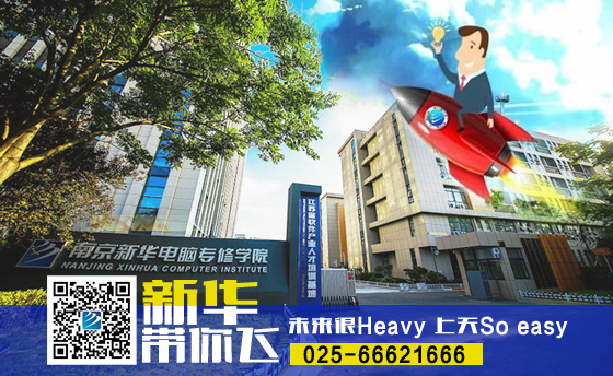 南京新华电脑专修学院
