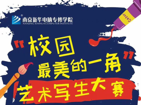 南京新华电脑专修学院