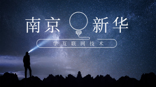南京新华