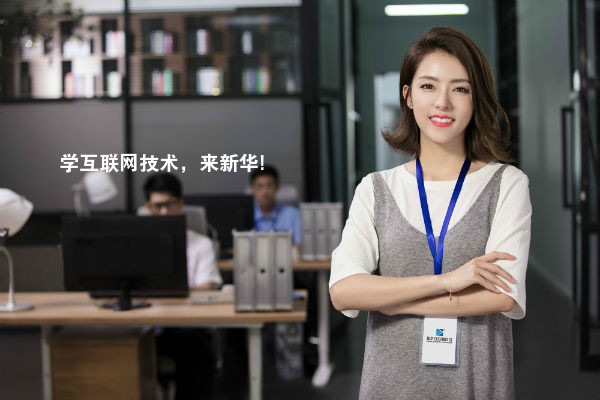 南京新华电脑专修学院