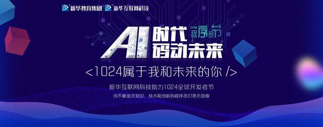 “AI时代 · 码动未来”新华互联网科技助力1024全球开发者节