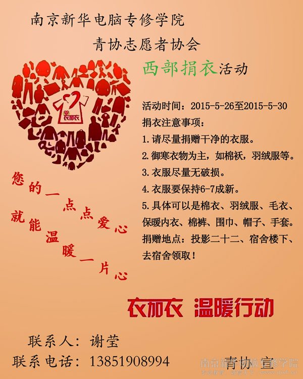 【春暖五月 爱在新华】西部捐衣,让我们行动起来吧!